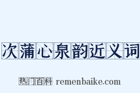 次蒲心泉韵近义词是什么意思的图片